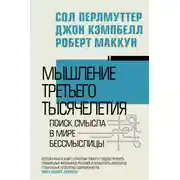 Постер книги Мышление третьего тысячелетия. Поиск смысла в мире бессмыслицы