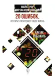 Майкл Роуч - 20 ошибок, которые разрушают вашу жизнь, и как их избежать