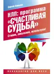 Сергей Ковалев - НЛП. Программа «Счастливая судьба». Ставим, запускаем, используем!