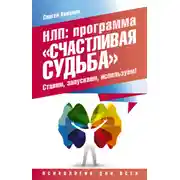 Постер книги НЛП. Программа «Счастливая судьба». Ставим, запускаем, используем!