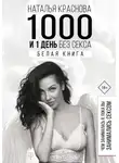 Наталья Краснова - 1000 и 1 день без секса. Белая книга. Чем занималась я, пока вы занимались сексом