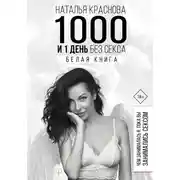 Постер книги 1000 и 1 день без секса. Белая книга. Чем занималась я, пока вы занимались сексом