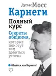 Дуглас Мосс - Карнеги. Полный курс. Секреты общения, которые помогут вам добиться успеха