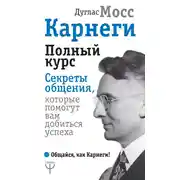 Постер книги Карнеги. Полный курс. Секреты общения, которые помогут вам добиться успеха