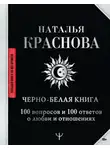 Наталья Краснова - Черно-белая книга. 100 вопросов и 100 ответов о любви и отношениях