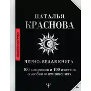 Постер книги Черно-белая книга. 100 вопросов и 100 ответов о любви и отношениях