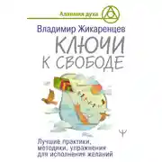 Постер книги Ключи к свободе. Лучшие практики, методики, упражнения для исполнения желаний