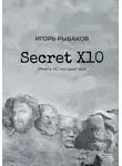 Игорь Рыбаков - Secret Х10. Иметь то, что даёт всё