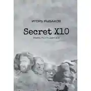 Постер книги Secret Х10. Иметь то, что даёт всё