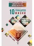 Алексей Просекин - 10 принципов жизни. Алмазная мудрость на каждый день. Книга + игра
