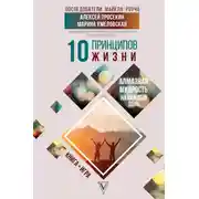 Постер книги 10 принципов жизни. Алмазная мудрость на каждый день. Книга + игра