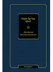 Карл Юнг - Динамика бессознательного