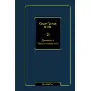 Постер книги Динамика бессознательного