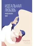 Меседу Булач - Идеальная любовь неидеальных мам