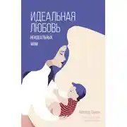 Постер книги Идеальная любовь неидеальных мам