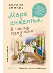 Джулия Эмманс - Море счастья в чашке капучино. Итальянское руководство по безграничной радости и удовольствию от жизни