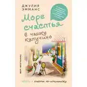 Постер книги Море счастья в чашке капучино. Итальянское руководство по безграничной радости и удовольствию от жизни