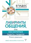 Аркадий Егидес - Лабиринты общения, или Как научиться ладить с людьми
