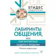 Постер книги Лабиринты общения, или Как научиться ладить с людьми