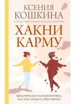 Ксения Кошкина - Хакни карму. Практическая психогенетика, или Как создать себя заново