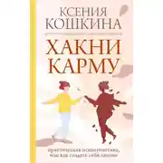 Постер книги Хакни карму. Практическая психогенетика, или Как создать себя заново