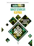Майкл Роуч - Многоликая карма в отношениях, жизни и бизнесе