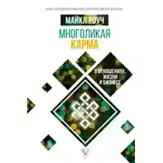 Постер книги Многоликая карма в отношениях, жизни и бизнесе