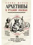Елена Журек - Архетипы в русских сказках. Какая детская травма у Кощея. Как прошла сепарация Колобка. Почему премудрость не спасла Царевну-лягушку от абьюзера