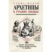 Постер книги Архетипы в русских сказках. Какая детская травма у Кощея. Как прошла сепарация Колобка. Почему премудрость не спасла Царевну-лягушку от абьюзера