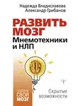 Надежда Владиславова - Развить мозг. Мнемотехники и НЛП. Скрытые возможности