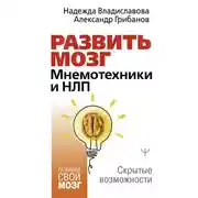 Постер книги Развить мозг. Мнемотехники и НЛП. Скрытые возможности