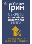Уильям Грин - Секреты величайших инвесторов мира. Как побеждать на рынках и в жизни