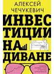 Алексей Чечукевич - Инвестиции на диване. Основы инвестирования
