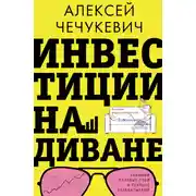 Постер книги Инвестиции на диване. Основы инвестирования