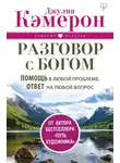 Джулия Кэмерон - Разговор с Богом. Помощь в любой проблеме, ответ на любой вопрос
