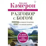 Постер книги Разговор с Богом. Помощь в любой проблеме, ответ на любой вопрос