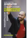 Константин Довлатов - Книга, открывающая безграничные возможности. Духовная интеграционика