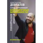 Постер книги Книга, открывающая безграничные возможности. Духовная интеграционика