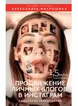 Александра Митрошина - Продвижение личных блогов в Инстаграм