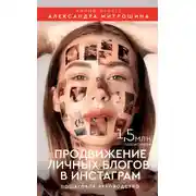 Постер книги Продвижение личных блогов в Инстаграм
