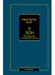Карл Юнг - Эон. Исследования о символике самости