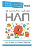 Алессио Роберти - Энциклопедия НЛП для начинающих