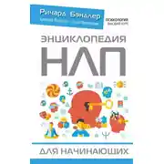 Постер книги Энциклопедия НЛП для начинающих