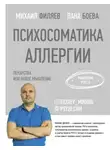 Михаил Филяев - Психосоматика аллергии. Лекарства или новое мышление