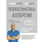 Постер книги Психосоматика аллергии. Лекарства или новое мышление
