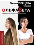 Ольга Перцева - АльфаБета. Как перестать спасать мир и спасти себя
