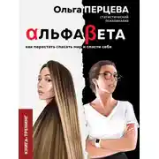 Постер книги АльфаБета. Как перестать спасать мир и спасти себя