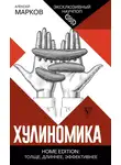 Алексей Марков - Хулиномика. Home edition: толще, длиннее, эффективнее