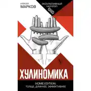 Постер книги Хулиномика. Home edition: толще, длиннее, эффективнее