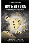 Юрий Шапкин - Путь игрока. Ставка ценой в жизнь: как не дать слабостям управлять вашей жизнью